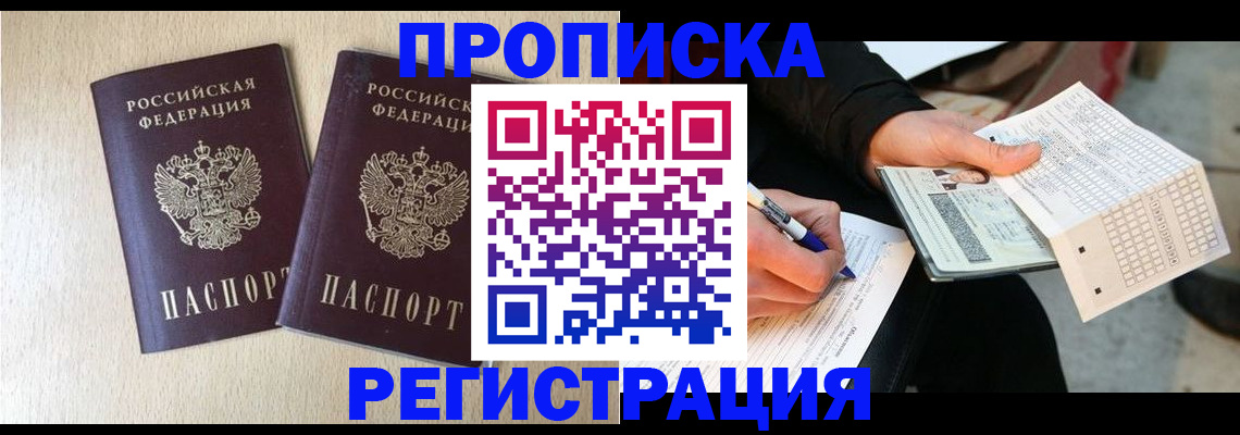 прописка штамп в Змеиногорске